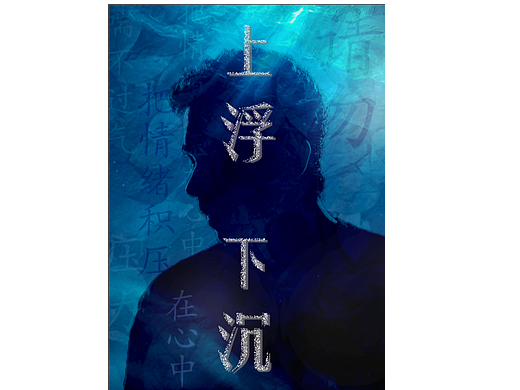 上浮 下沉（個人主頁-ZNjczMTcxOTY=） - 海報 - 站酷設(shè)計師Z016593044原創(chuàng)素材 - 站酷ZCOOL