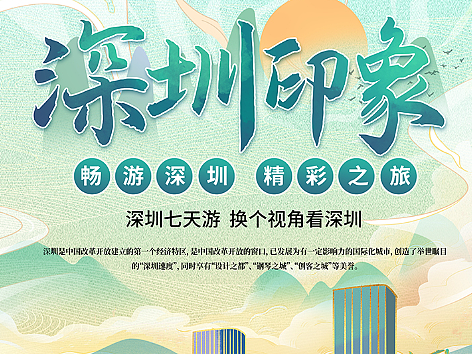 深圳城市旅游海报1