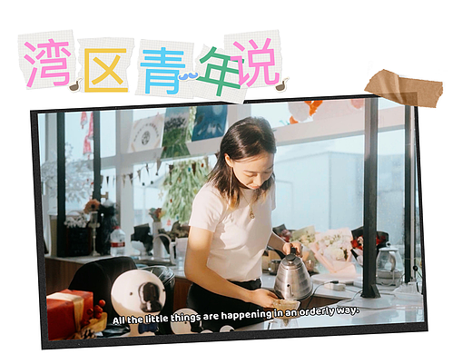 《湾区新青年》-访谈