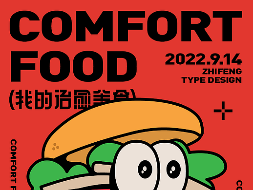 版式字体设计｜我的治愈美食