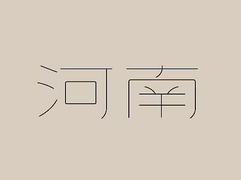 河南字装箱