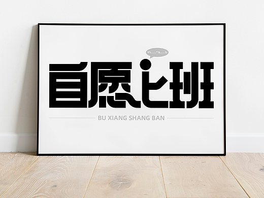 自愿上班