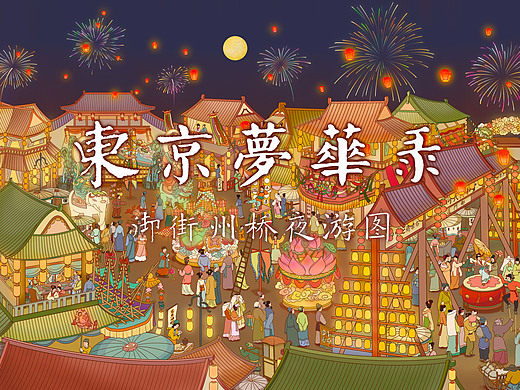 「东京梦华录」御街州桥夜游图-宋代元宵节