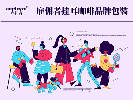 employer雇佣者挂耳咖啡 | 品牌包装全案