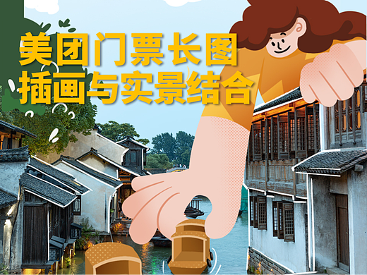 GIDEA X 美团门票&百大代言人H5插画长图