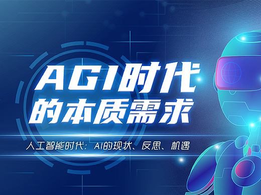 AGI時(shí)代的本質(zhì)需求（個(gè)人主頁(yè)-ZMTYxOTM3Mg==） - AI創(chuàng)作 - 站酷設(shè)計(jì)師戶(hù)Hu01原創(chuàng)素材 - 站酷ZCOOL