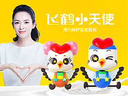 續(xù)——飛鶴小天使家族出道 · 飛鶴品牌IP形象設(shè)計
