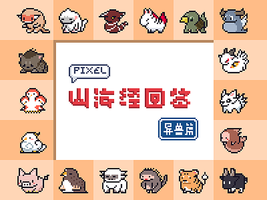 像素山海经图鉴——异兽篇