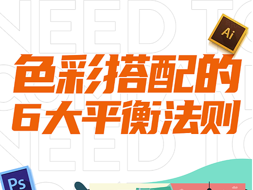 色彩搭配的6大平衡法则