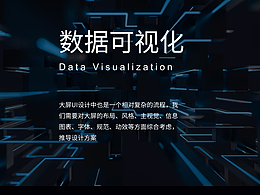 數(shù)據(jù)可視化大屏駕駛艙