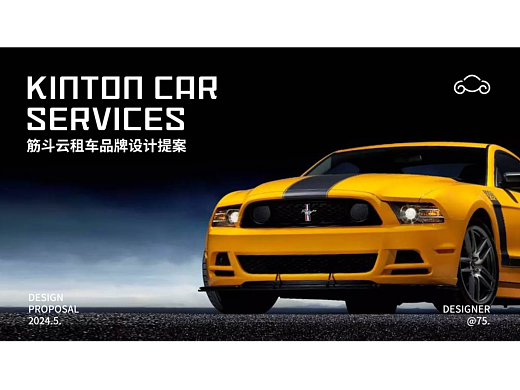 品牌视觉提案-筋斗云租车  逐浪派对