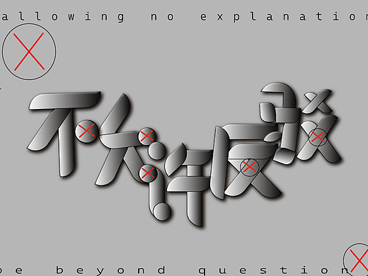 不允许反驳（个人主页-ZNjU4OTA0NTI=） - 字体/字形 - 站酷设计师由缘原创素材 - 站酷ZCOOL