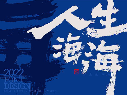 书法字体设计｜人生海海