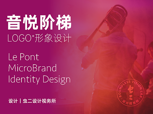 图文｜音悦阶梯 LOGO 设计全案 × 虫二设计视务所