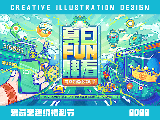 爱奇艺夏日FUN肆看-超级福利节-视觉设计