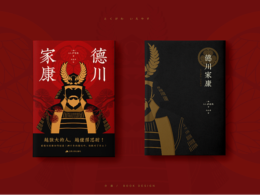 书籍封面设计 | 德川家康