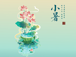 中国风二十四节气之小暑插画