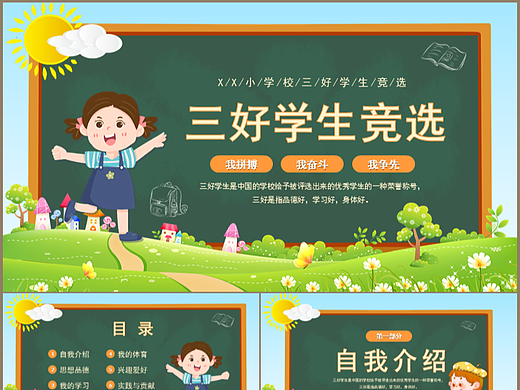 卡通黑板风学校班会三好学生竞选PPT模板