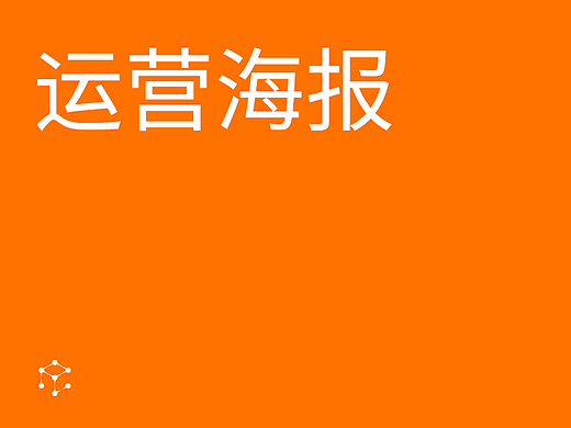 民生银行 - 运营海报合集