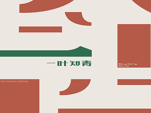 品牌标志设计 | 茶饮品牌 |知青茶