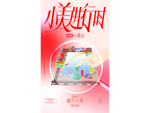 小红书城市小美kv（个人主页-ZNjg3OTUzMDA=） - 海报 - 站酷设计师SLiCED_Jas原创素材 - 站酷ZCOOL