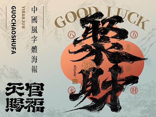 书法字设计 | 海报应用