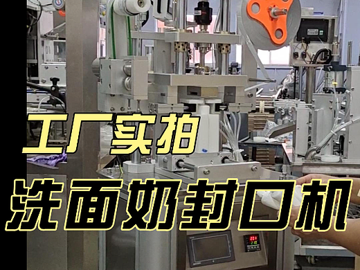工厂实拍洗面奶封口机