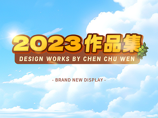 2023作品集-新媒体公众号页面视觉设计