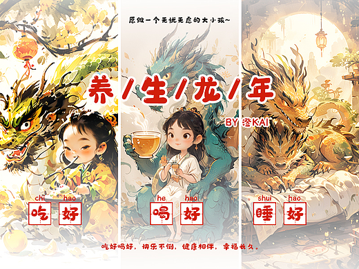 《养生龙年》