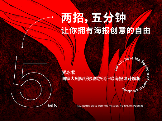 两招，五分钟让你拥有海报创意的自由|贺冰凇设计解析