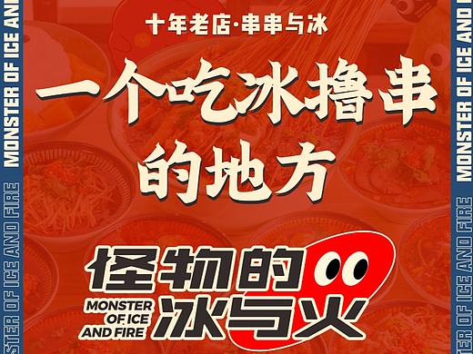 南昌网红串串，怪物冰与火视觉升级（个人主页-ZNjY0NjI5MTI=） - Logo - 站酷设计师固执得了病原创素材 - 站酷ZCOOL
