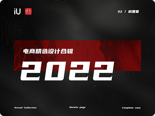 桔壹堂视觉-2022年度精选详情页合集