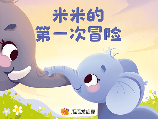 儿童绘本-米米的第一次冒险