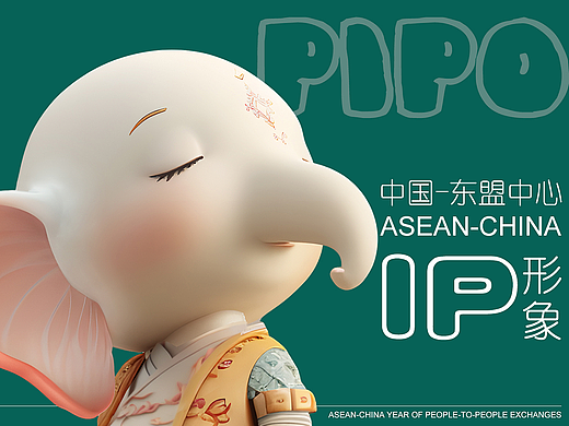 Pipo 中国-东盟中心IP形象设计方案