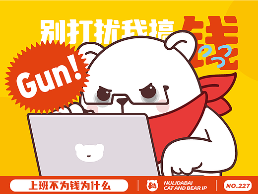 猫与熊||一心搞钱