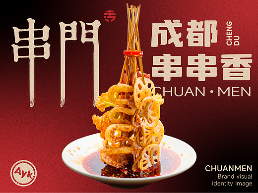 串门餐饮品牌LOGO设计｜火锅串串香 中式｜LOGO设计 VI