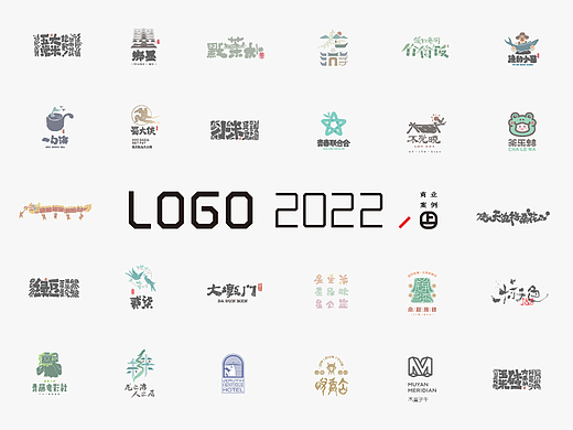 2022［上］商业logo总结－书法呈现