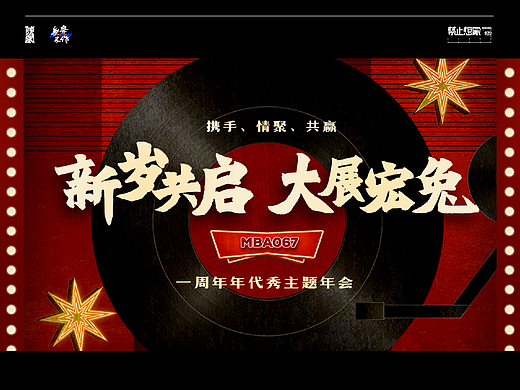 复古年会｜班级公司年会设计