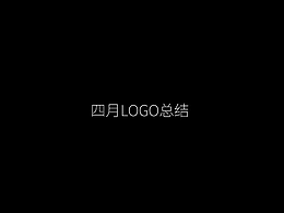 四月LOGO总结