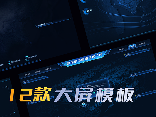 12款可视化数据大屏模板