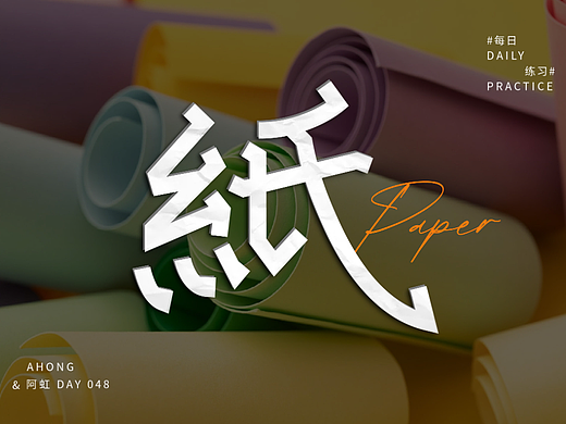 紙（個(gè)人主頁-ZNjMxOTMyMDg=） - 字體/字形 - 站酷設(shè)計(jì)師東虹萬千原創(chuàng)素材 - 站酷ZCOOL