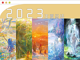 2023年度总结—以自由为名