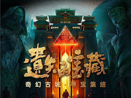 《2021淘宝造物节——遗失的宝藏》文旅设计