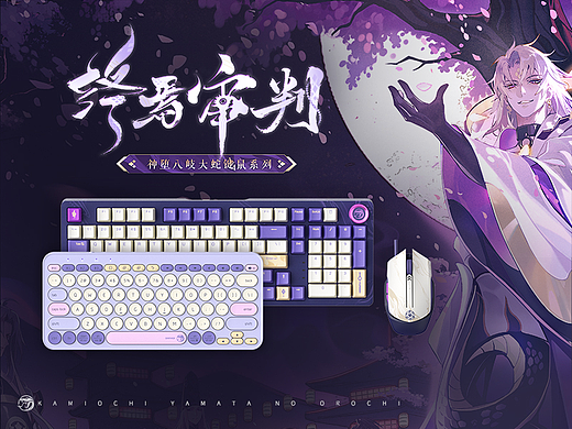 阴阳师「神堕八岐大蛇」衍生品开发设计 | 键鼠系列