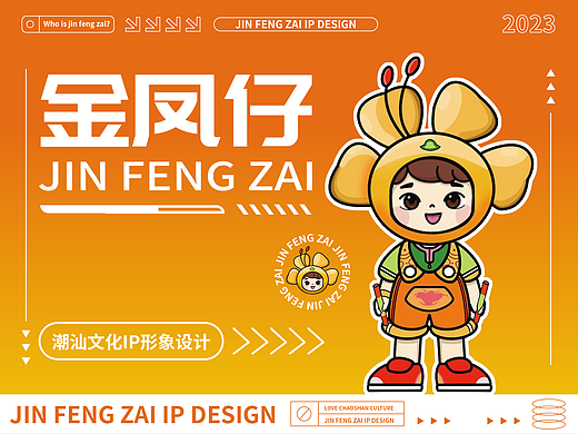 金凤仔 | 潮汕文化IP形象设计