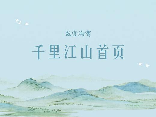 故宫淘宝X千里江山图首页视觉