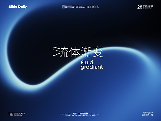 Day09·渐变效果设计·趣味文字组编排×流体渐变