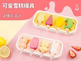 可爱雪糕模具详情页设计