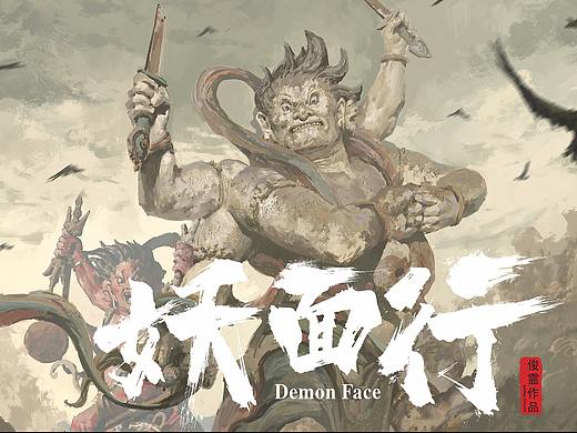 《妖面行》插画系列-明王袭村