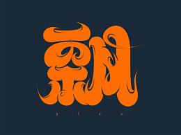 文字logo灵感